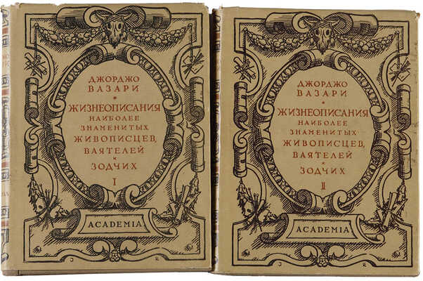 Вазари Дж. Жизнеописания наиболее знаменитых живописцев ваятелей и зодчих... В 2-х томах. М.-Л.: Academia, 1933.